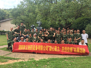 湖南秋立藥機“凝心聚力 .共創(chuàng)佳績”五周年慶祝活動在長沙石燕湖隆重舉行