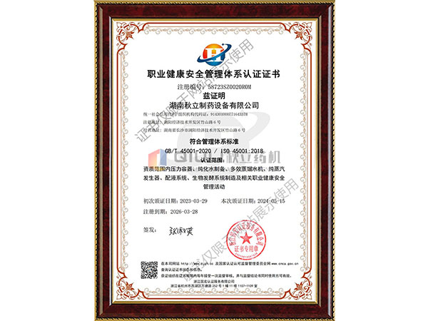 職業健康安全管理體系認證證書