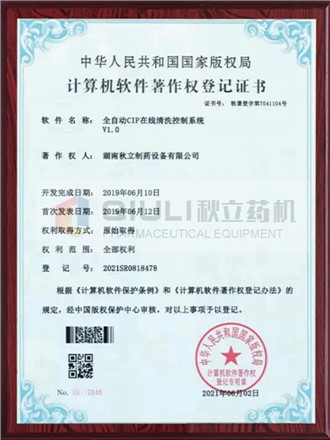 計(jì)算軟件著作權(quán)證登記證書(shū)-全自動(dòng)CIP控制系統(tǒng)