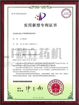 實(shí)用新型專(zhuān)利證書(shū)-多效蒸餾水機(jī)的結(jié)構(gòu)
