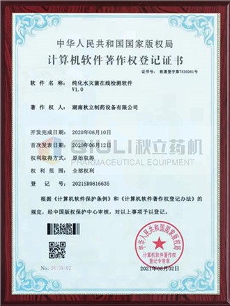 計(jì)算軟件著作權(quán)證登記證書(shū)-純化水滅菌在線檢測(cè)系統(tǒng)