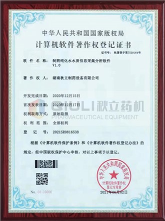 計(jì)算機(jī)軟件著作權(quán)證登記證書(shū)-制藥純化水水質(zhì)采集分析