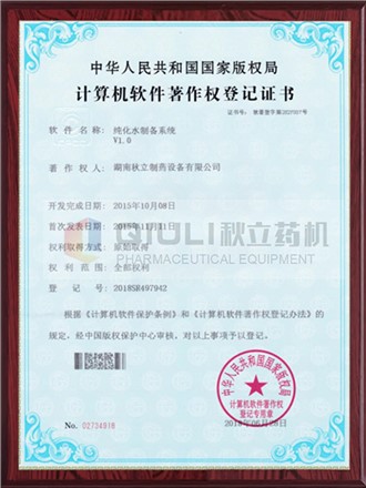 計(jì)算機(jī)軟件著作權(quán)證登記證書(shū)-純化水制備系統(tǒng)