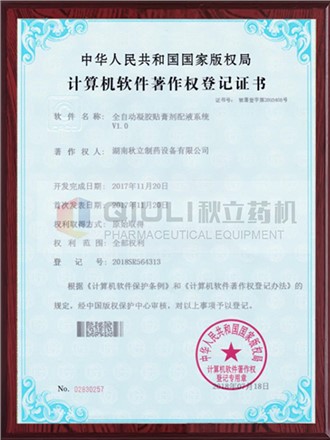 計(jì)算機(jī)軟件著作權(quán)證登記證書(shū)-凝膠膏劑配夜系統(tǒng)