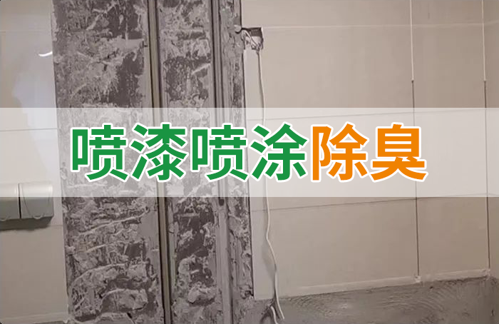 裝修防銹漆進入到水管中異味大，影響用水！除臭劑能解決異味嗎？