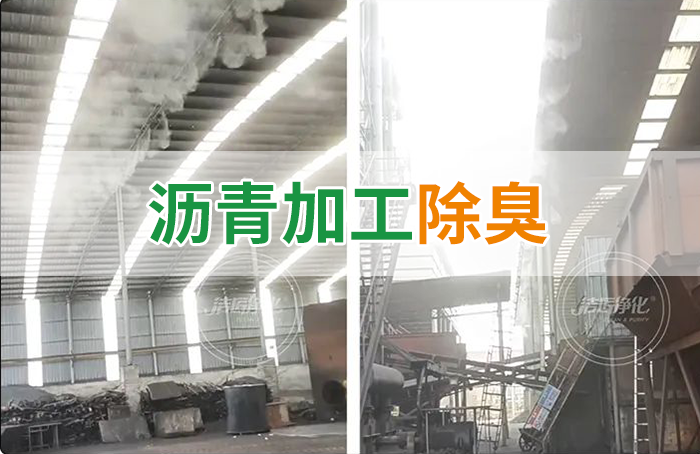 瀝青煙氣異味，用Dejing的凈?除臭劑解決，安全健康、綠色環保！