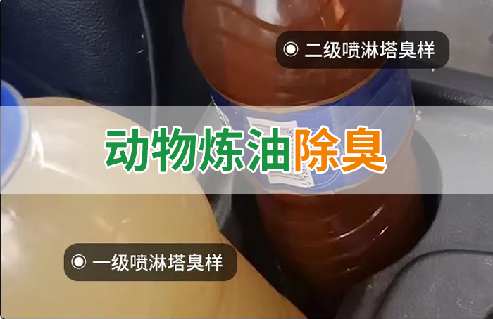 炸豬油廠廢氣量大、異味重！快用除臭劑，提高噴淋塔處理效率！