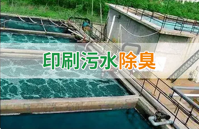造紙廠印刷、水性油墨廢水，用Dejing的凈?除臭劑脫色、除臭，效果明顯！