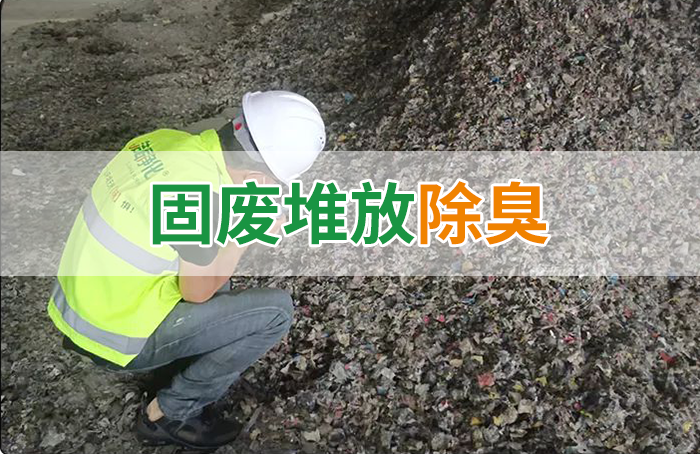 大型固廢處理廠：如何使用除臭劑、搭配現有設備，除臭效果更好？