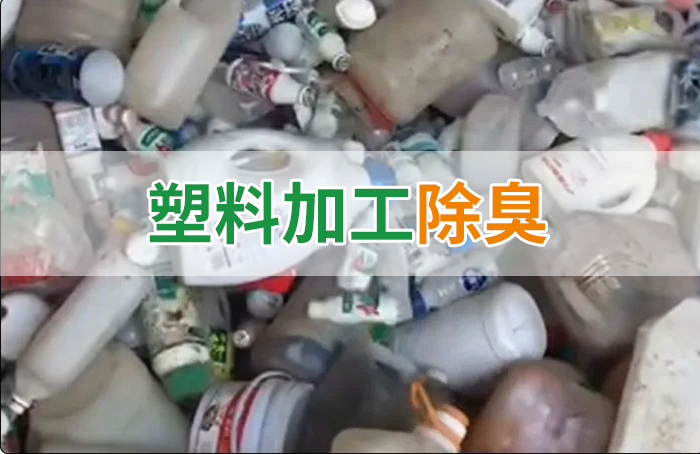聚乙烯廢料加工，殘留的牛奶味、香精味，能否使用除臭劑解決？