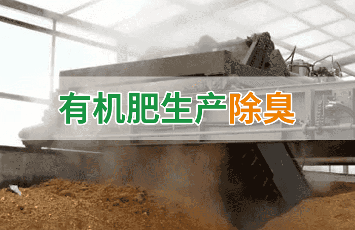 有機肥料生產臭味擾民，潔匠“揮刀”除臭效果更顯著！