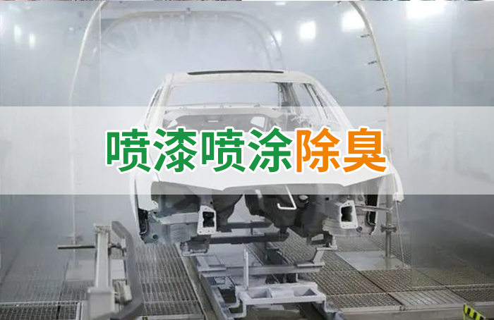 涂裝生產，面對污染難題如何選擇除臭方案？