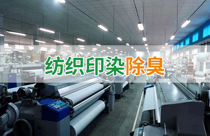 棉與化纖印染工業的污染物來源、異味解決方案