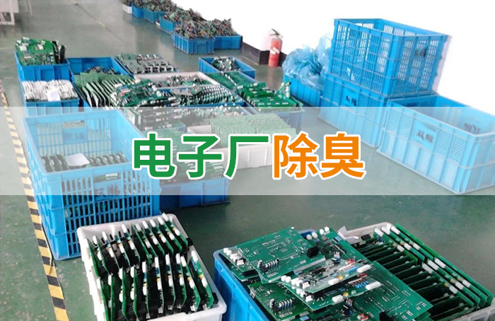 電子工業廢氣VOCs污染如何治理？的凈-異味控制劑還原綠色健康呼吸！