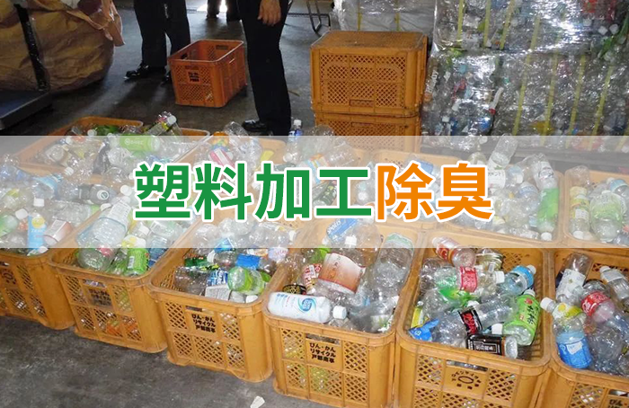 再生塑料造粒生產如何除臭？Dejing的凈除臭劑一站式解決方案！