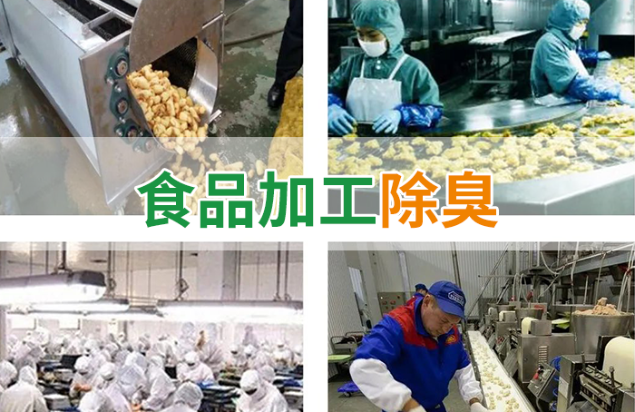 食品廠異味用Dejing的凈除臭劑，關乎飲食安全，治理需求大！
