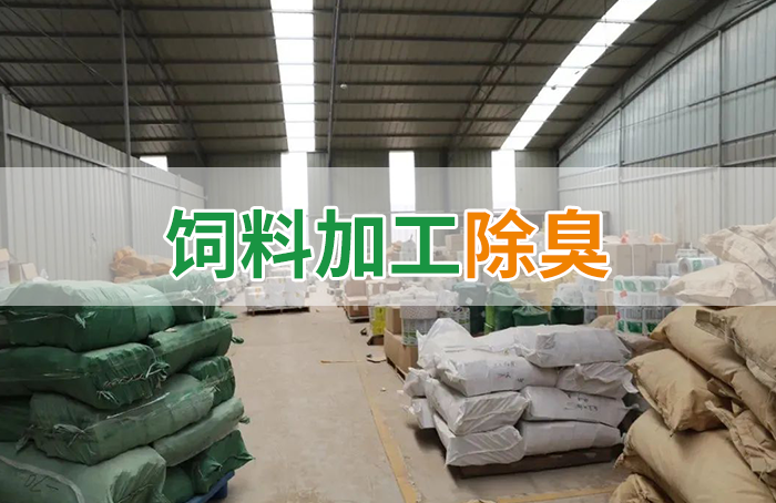 飼料廠車間腥臭味擾民，就用Dejing的凈飼料廠專用除臭劑