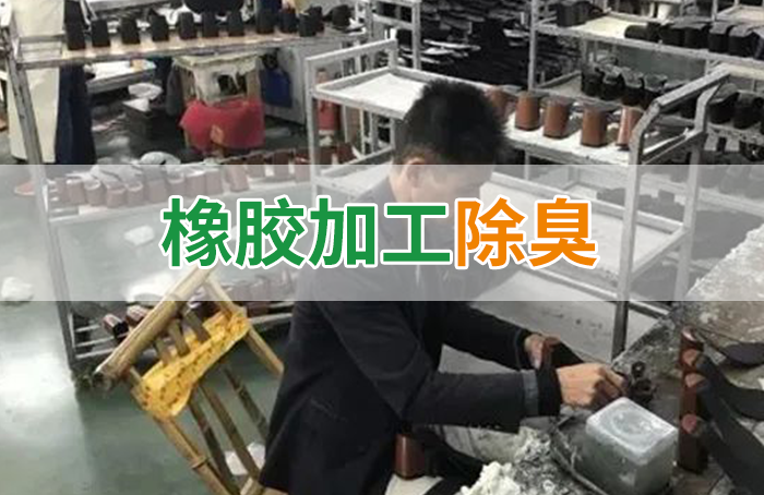Dejing的凈??制鞋廠除臭劑，治理揮發性有機化合物(VOC)廢氣
