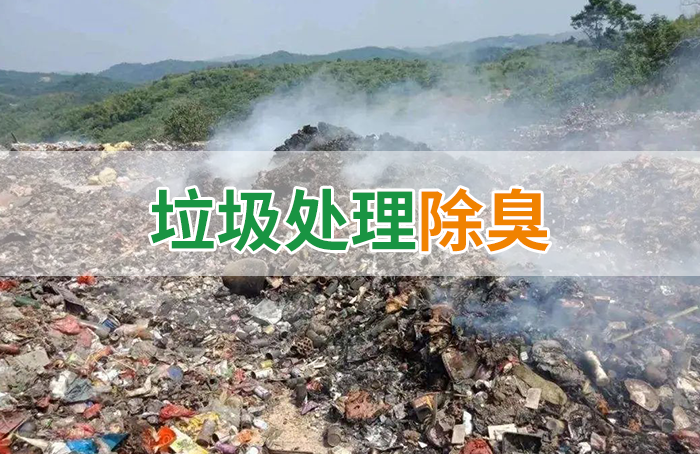 國內垃圾臭氣問題嚴峻，潔匠異味控制液帶來清新