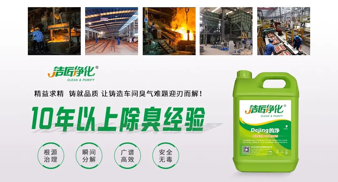 鑄造廠車間廢氣除臭，Dejing的凈?除臭劑起什么作用？.jpg