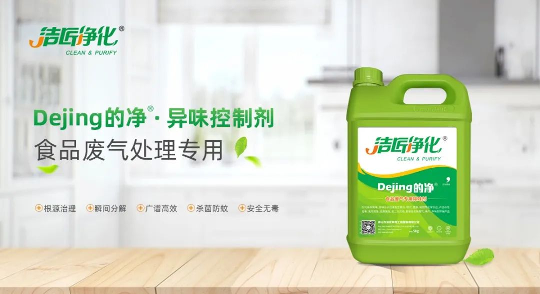 食品廠(chǎng)異味用Dejing的凈除臭劑，關(guān)乎飲食安全，治理需求大！.jpg