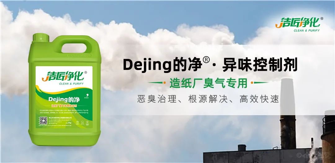 Dejing的凈??造紙廠除臭劑——廢氣、污水惡臭異味全解決！.jpg